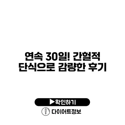 연속 30일! 간헐적 단식으로 감량한 후기