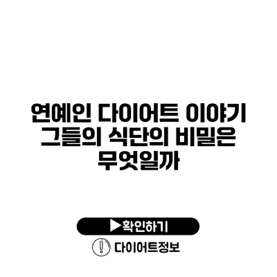 연예인 다이어트 이야기 그들의 식단의 비밀은 무엇일까?