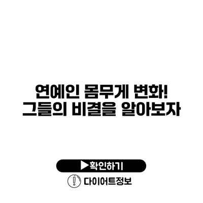 연예인 몸무게 변화! 그들의 비결을 알아보자