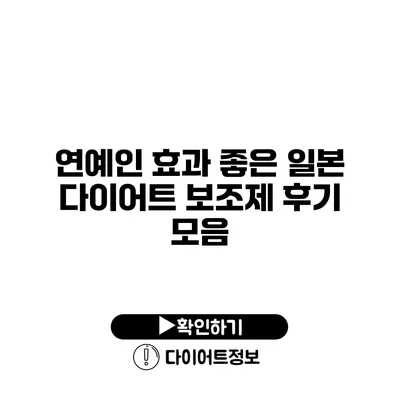 연예인 효과 좋은 일본 다이어트 보조제 후기 모음