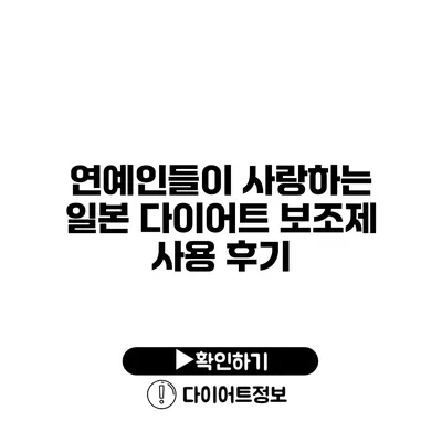 연예인들이 사랑하는 일본 다이어트 보조제 사용 후기