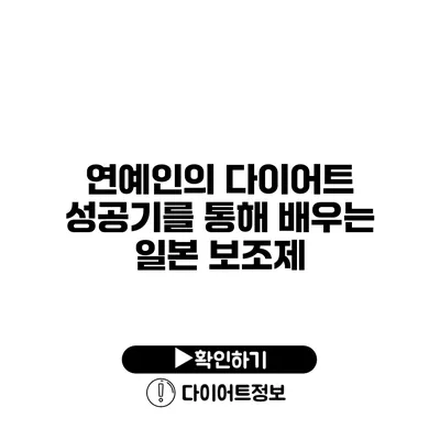 연예인의 다이어트 성공기를 통해 배우는 일본 보조제