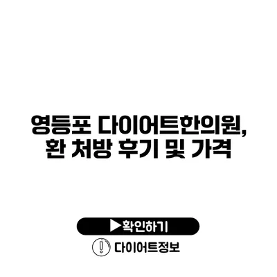 영등포 다이어트한의원, 환 처방 후기 및 가격