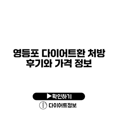 영등포 다이어트환 처방 후기와 가격 정보