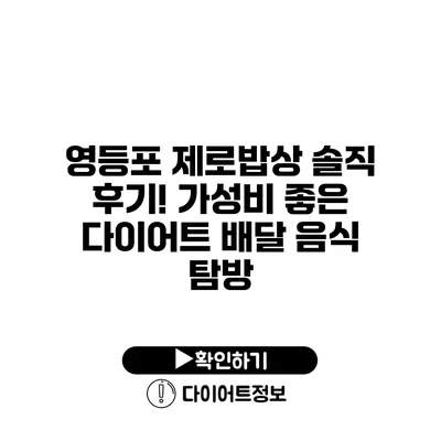 영등포 제로밥상 솔직 후기! 가성비 좋은 다이어트 배달 음식 탐방