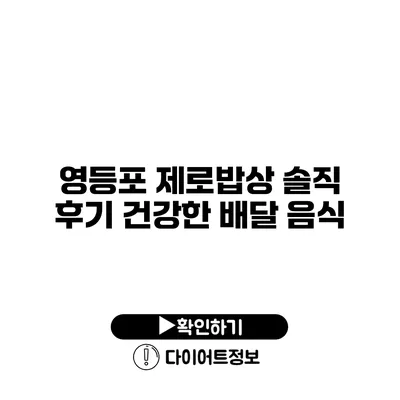 영등포 제로밥상 솔직 후기 건강한 배달 음식