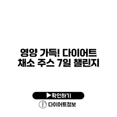 영양 가득! 다이어트 채소 주스 7일 챌린지