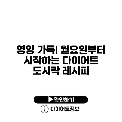 영양 가득! 월요일부터 시작하는 다이어트 도시락 레시피