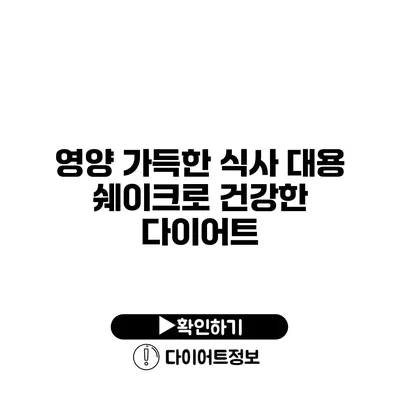 영양 가득한 식사 대용 쉐이크로 건강한 다이어트