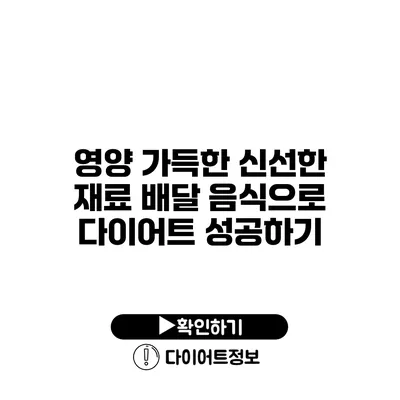 영양 가득한 신선한 재료 배달 음식으로 다이어트 성공하기