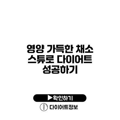 영양 가득한 채소 스튜로 다이어트 성공하기