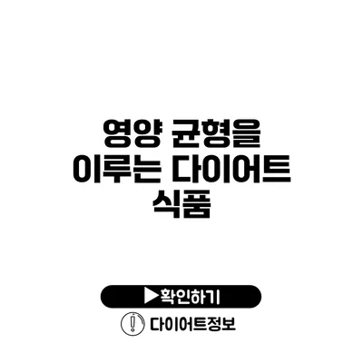 영양 균형을 이루는 다이어트 식품