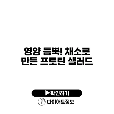 영양 듬뿍! 채소로 만든 프로틴 샐러드