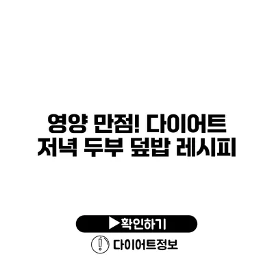 영양 만점! 다이어트 저녁 두부 덮밥 레시피