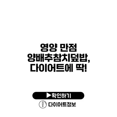 영양 만점 양배추참치덮밥, 다이어트에 딱!