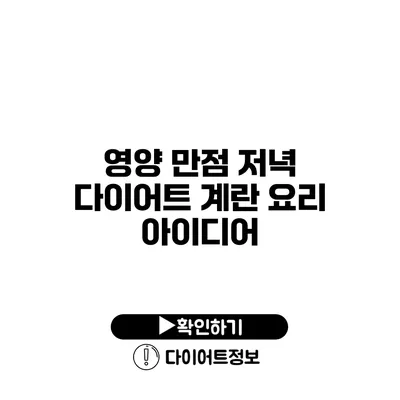 영양 만점 저녁 다이어트 계란 요리 아이디어