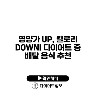 영양가 UP, 칼로리 DOWN! 다이어트 중 배달 음식 추천