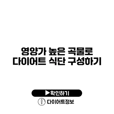 영양가 높은 곡물로 다이어트 식단 구성하기