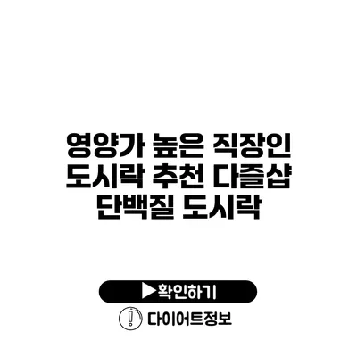 영양가 높은 직장인 도시락 추천 다즐샵 단백질 도시락