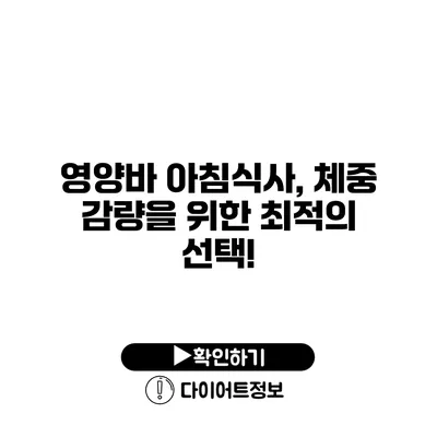 영양바 아침식사, 체중 감량을 위한 최적의 선택!