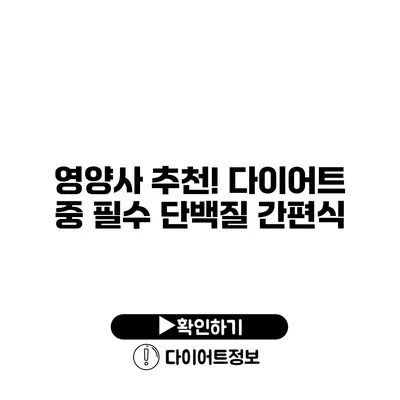 영양사 추천! 다이어트 중 필수 단백질 간편식