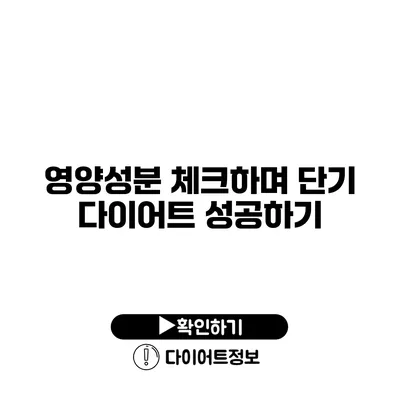 영양성분 체크하며 단기 다이어트 성공하기