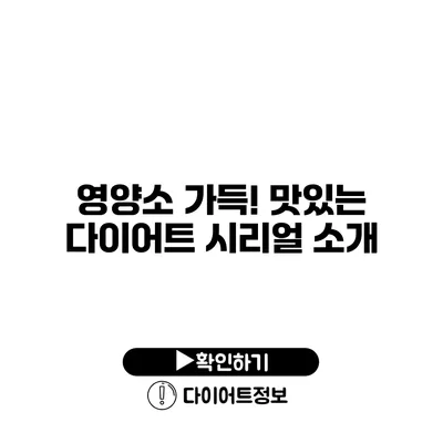 영양소 가득! 맛있는 다이어트 시리얼 소개