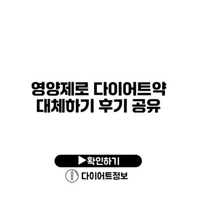 영양제로 다이어트약 대체하기 후기 공유