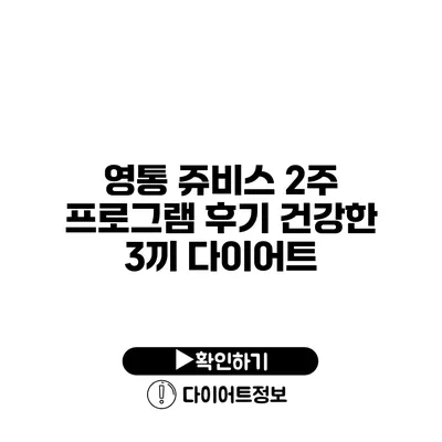 영통 쥬비스 2주 프로그램 후기 건강한 3끼 다이어트