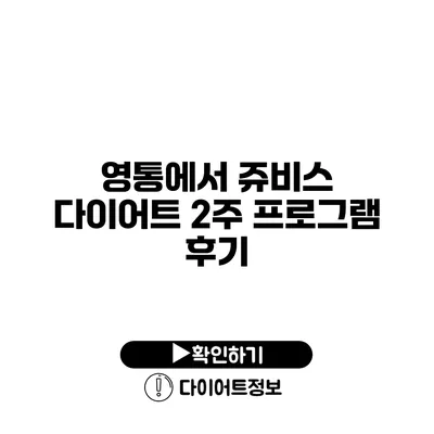 영통에서 쥬비스 다이어트 2주 프로그램 후기