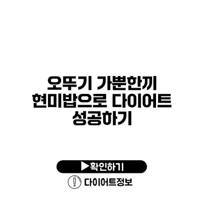 오뚜기 가뿐한끼 현미밥으로 다이어트 성공하기