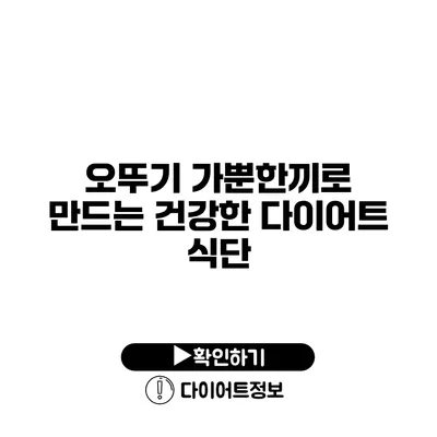 오뚜기 가뿐한끼로 만드는 건강한 다이어트 식단