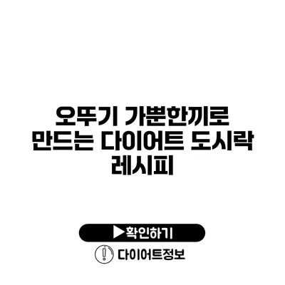 오뚜기 가뿐한끼로 만드는 다이어트 도시락 레시피