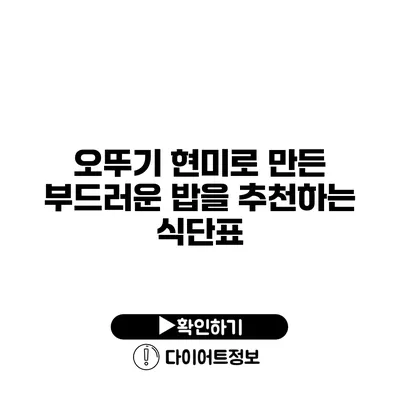 오뚜기 현미로 만든 부드러운 밥을 추천하는 식단표