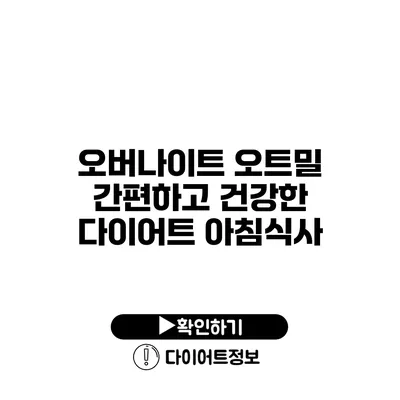 오버나이트 오트밀 간편하고 건강한 다이어트 아침식사