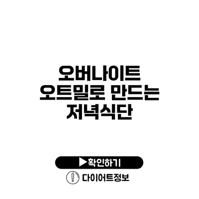 오버나이트 오트밀로 만드는 저녁식단