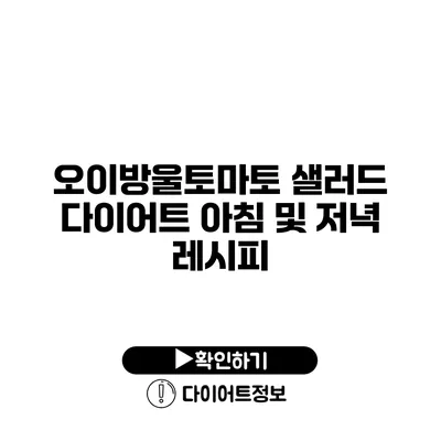 오이방울토마토 샐러드 다이어트 아침 및 저녁 레시피