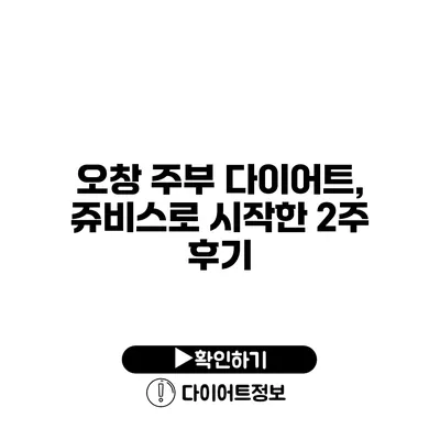 오창 주부 다이어트, 쥬비스로 시작한 2주 후기