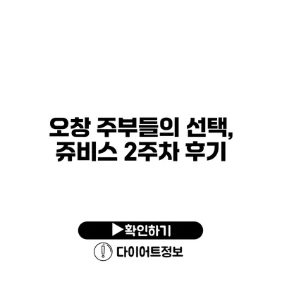 오창 주부들의 선택, 쥬비스 2주차 후기