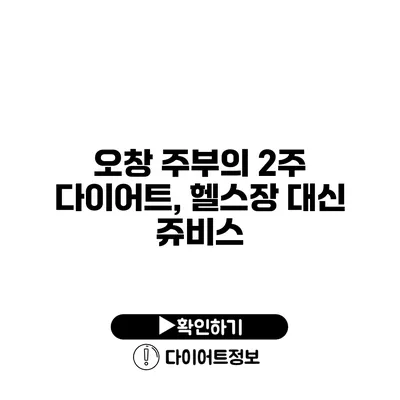 오창 주부의 2주 다이어트, 헬스장 대신 쥬비스