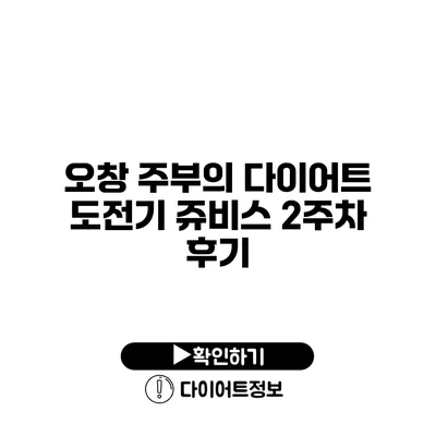 오창 주부의 다이어트 도전기 쥬비스 2주차 후기