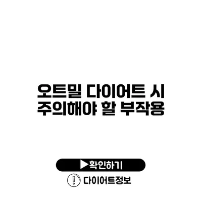 오트밀 다이어트 시 주의해야 할 부작용