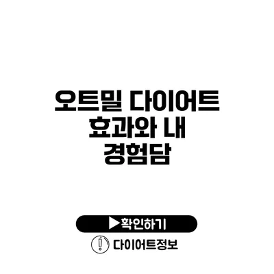 오트밀 다이어트 효과와 내 경험담