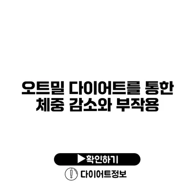 오트밀 다이어트를 통한 체중 감소와 부작용