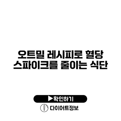 오트밀 레시피로 혈당 스파이크를 줄이는 식단