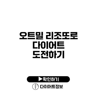 오트밀 리조또로 다이어트 도전하기