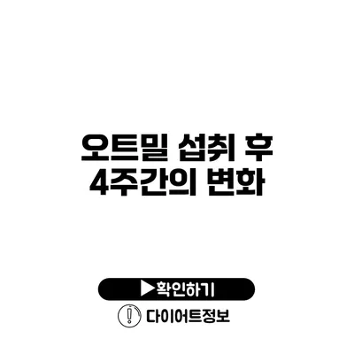 오트밀 섭취 후 4주간의 변화