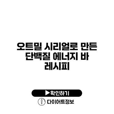 오트밀 시리얼로 만든 단백질 에너지 바 레시피