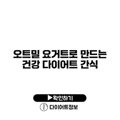 오트밀 요거트로 만드는 건강 다이어트 간식