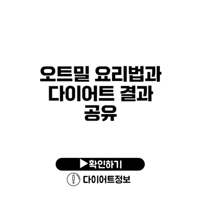 오트밀 요리법과 다이어트 결과 공유